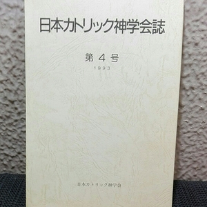 日本カトリック神学会誌　日本カトリック神学会 1993年