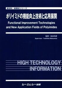 ポリイミドの機能向上技術と応用展開 新材料・新素材シリーズ/松本利彦