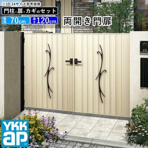 門扉 両開き YKK 門扉フェンス アルミ 木目調 ルシアス C02型 木調色 門柱式 扉幅70cm×2 扉高さ120cm 0712 07-12