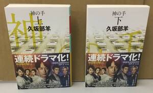 K1104-07　神の手　上下　2冊セット　久坂部羊　幻冬舎　文庫