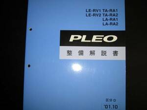 最安値★RV1 RV2 RA1 RA2 プレオ整備解説書 2001年10月