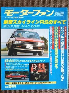 ★日産 スカイラインRSのすべて（6代目追加車種、R30）★モーターファン別冊 ニューモデル速報★第9弾★