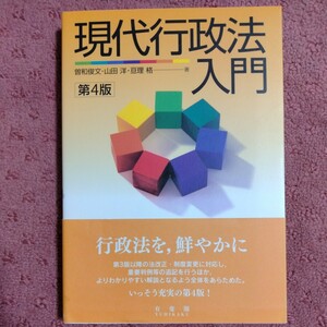 現代行政法入門 （第４版） 曽和俊文／著　山田洋／著　亘理格／著