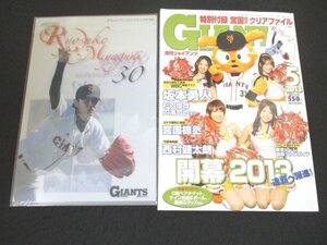 本 No1 01412 GIANTS 月刊ジャイアンツ 2013年5月号 開幕2013 連覇へ躍進! 坂本勇人 杉内俊哉 内海哲也 宮国椋丞 西村健太朗 森 和樹