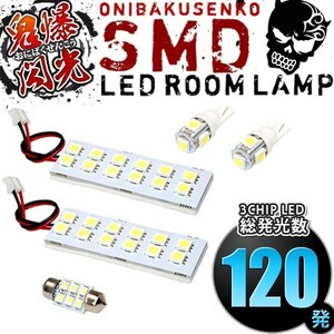 ルームランプ LED 鬼爆閃光 総発光数120発 CP8W/CPEW プレマシー [H11.4-H17.2] 5点セット