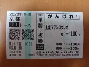 天皇賞2023 現地単複馬券 マテンロウレオ 京都競馬場 外れ馬券 現地応援馬券 がんばれ馬券 応援馬券 JRA