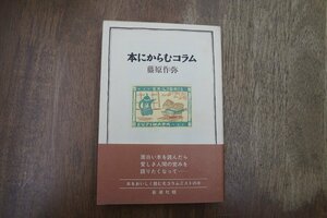 ◎本にからむコラム　藤原作弥　新潮社　1993年初版|送料185円