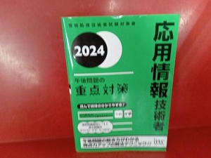 応用情報技術者 午後問題の重点対策(2024) 小口達夫