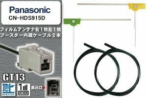 フィルムアンテナ ケーブル セット 地デジ パナソニック Panasonic 用 CN-HDS915D ワンセグ フルセグ 車 汎用 高感度