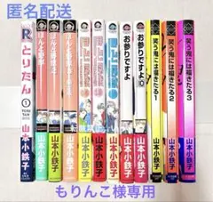 ほんと野獣・お参りですよ・笑う鬼には福きたる・とりたん・12冊まとめ売り