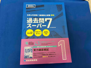 1級建築士試験学科過去問スーパー7(令和6年度版) 総合資格学院