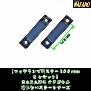 トラック用 フォグランプステー 100ｍｍ　左右セット 極厚４ｍｍステンレス製延長ステー　ミラーステーの取付金具や家具の転倒防止にも　