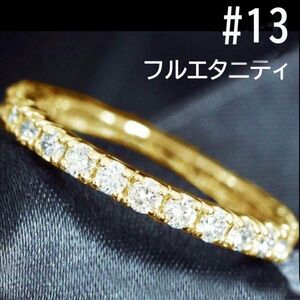 【製造大卸☆最安値】#13 永遠の愛 1ct 天然 ダイヤモンド 18金 K18 YG イエローゴールド フル エタニティ リング 指輪【鑑別書付】