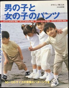 男の子と女の子のパンツ (手づくりevery day) 単行本