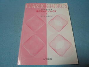 コーラス用楽譜　女声合唱作品集　新クラシック　コーラス1　鉛筆書き込み有　古典イタリア　メンデルスゾーン　ロッシーニ　他