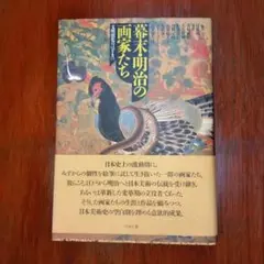 書籍　幕末明治の画家たち