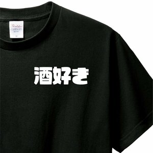 おもしろTシャツ　Tシャツ　ロンT 対応　服縁コンパクト　落款なし　酒好き　　