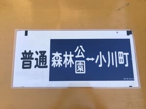 東武鉄道 普通 森林公園 小川町 方向幕 ラミネート 方向幕 D197