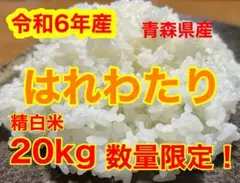 新米 令和6年産 はれわたり20キロ 青森県産 精白米