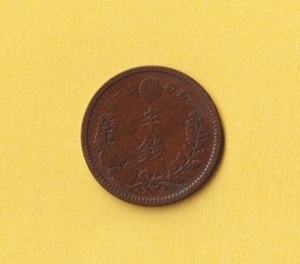 半銭銅貨《明治21年》　　普通品＋