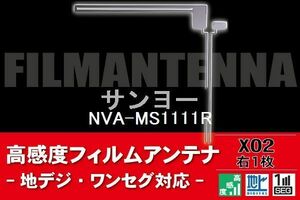 地デジ ワンセグ フルセグ L字型 フィルムアンテナ 右1枚 サンヨー SANYO 用 NVA-MS1111R 対応 フロントガラス 高感度 車