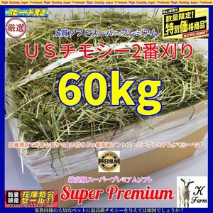 【9/30まで数量限定】 US産 チモシー 60kgソフト スーパープレミアム （２番刈り）/最上級プレミア / 安心のワシントン州コロンビア産