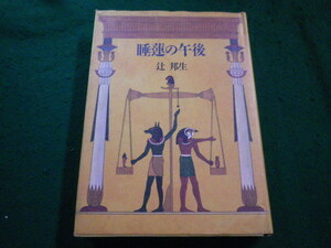 ■睡蓮の午後　辻邦生　福武書店■FAIM2023082503■