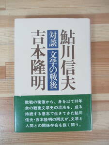 P52▽【初版】対談 文学の戦後 鮎川信夫 吉本隆明 講談社 1979年 第一次戦後派と反体制運動 カウンター・カルチャーの時代 帯付き 230519