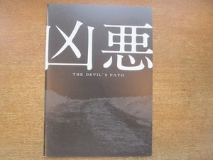 2007ND●映画パンフレット「凶悪」 監督：白石和彌　出演：山田孝之、ピエール瀧、リリー・フランキー、池脇千鶴、白石和子