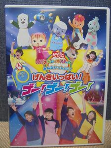 ☆DVD☆ げんきいっぱい！ゴー！ゴー！ゴー！（歌本つき）