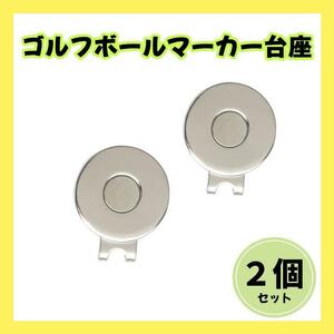 ゴルフ マーカー　２個 台座 マグネットクリップ ゴルフ用品 ハットクリップ