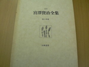 校本　宮澤賢治全集 14巻　補遺・補説　年譜　資料　　　ｃ