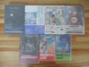 B59●【柴田よしきサイン本 7冊】聖なる黒夜/観覧車/謎の転倒犬/クリスマスローズの殺人/RIKO/蛇 上下巻 全初版 帯付 美品 230113