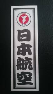 【送料無料】JAL 日本航空 都道府県 ご当地シール ステッカー 千葉　ちば