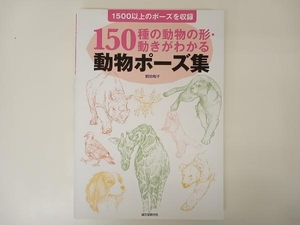 150種の動物の形・動きがわかる 動物ポーズ集 / 著 : 前田和子 / 出版 : 誠文堂新光社 店舗受取可