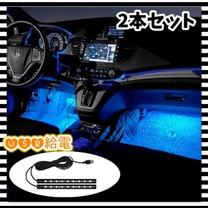 USB電源 12V 24V LED フロアライト 2本セット アイスブルー 車内 足元 装飾 間接照明 フット LEDテープ イルミネーション ネオン 汎用