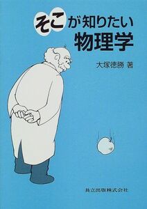 [A01099773]そこが知りたい物理学 大塚 徳勝