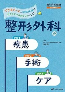 整形外科の疾患・手術・ケア： できるナースが術前術後におさえているポイントはここ！ 新品 単行本 2022/10/25 津村 弘 (編集)