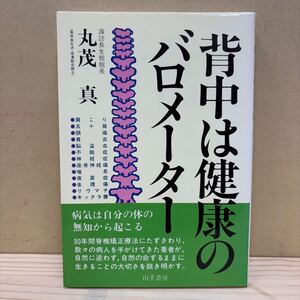 背中は健康のバロメーター 諏訪長生館館長 丸茂真 脊椎矯正療法 山手書房/古本/汚れヤケシミ傷み/マーカー線引き/状態は画像で確認を/NCで