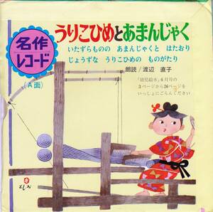 ◆ピンポンパンレコード♪渡辺直子 名作レコード 日本の昔話 うりこひめとあまんじゃく★ソノシート