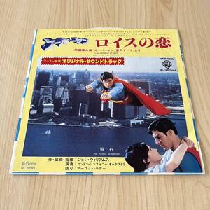 【国内盤7inch】スーパーマン オリジナルサウンドトラック SUPERMAN ロイスの恋 飛行 CAN YOU READ MY MIND / EP レコード / P-393W /