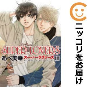 【061496】SUPER LOVERS（1－18巻セット・以下続巻）あべ美幸【1週間以内発送】