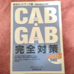 CAB GAB 完全対策