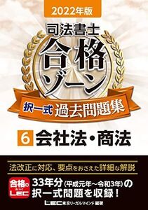 [A12179928]2022年版 司法書士 合格ゾーン 択一式過去問題集 6 会社法・商法 (司法書士合格ゾーンシリーズ) 東京リーガルマインド L