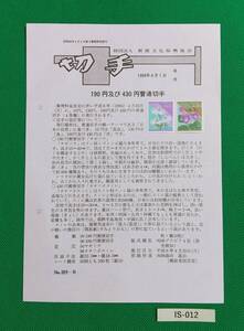 希少！みほん切手/解説書貼り/普通切手/日本の自然190円430円切手貼り/平成6年/全日本郵便切手普及協会解説書№889-B/FDC/見本切手 IS-012