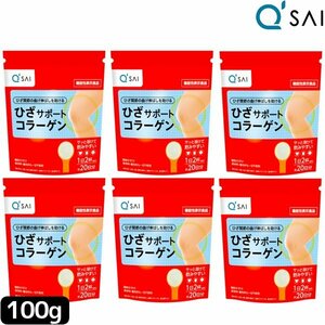 キューサイ ひざサポートコラーゲン 100g 6袋まとめ買い