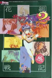 サクラ大戦2　君、死にたもうことなかれ　花組戦記　電撃セガサターン　1998年4月号付録　VB18 7