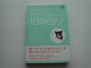 ●○チワワと暮らすための１０１のコツ　エイ出版社○●