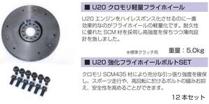 【U20 クロモリ軽量フライホイール(5.0kg)+強化フライホイールボルト(SCM435材)】フェアレディ SR311 亀有エンジンワークス