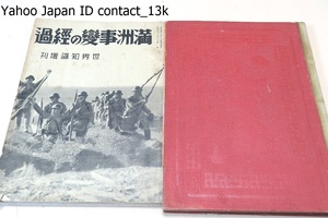 満州事変・上海事変・新満州国写真大観・満州事変の経過・2冊/昭和7年/上海方面戦況の写真は当時の況を正しく物語る好個の資料として推奨